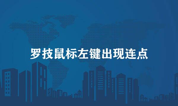 罗技鼠标左键出现连点