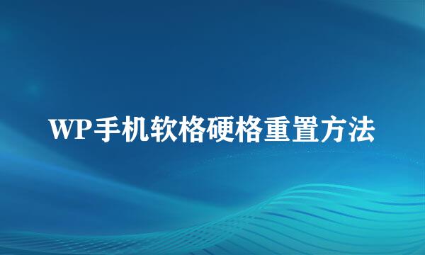 WP手机软格硬格重置方法