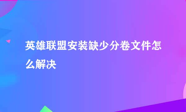 英雄联盟安装缺少分卷文件怎么解决