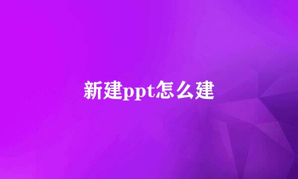 新建ppt怎么建