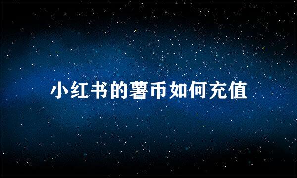 小红书的薯币如何充值