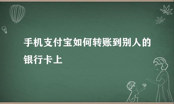 手机支付宝如何转账到别人的银行卡上