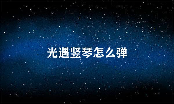 光遇竖琴怎么弹