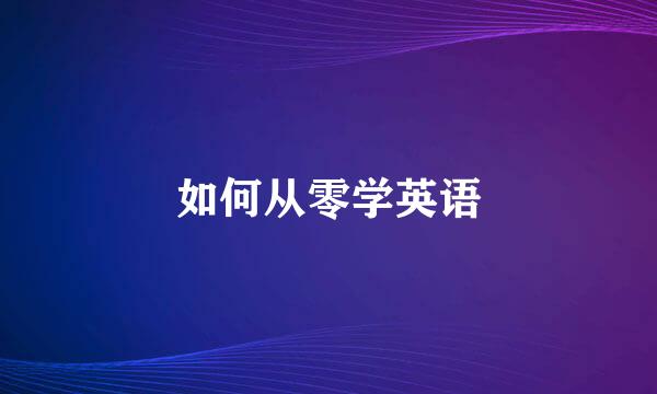 如何从零学英语