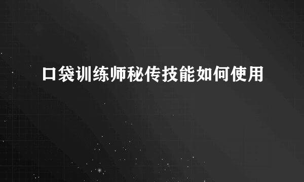 口袋训练师秘传技能如何使用