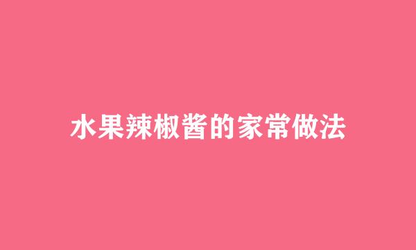 水果辣椒酱的家常做法