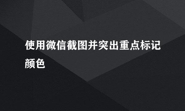 使用微信截图并突出重点标记颜色