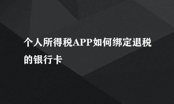个人所得税APP如何绑定退税的银行卡