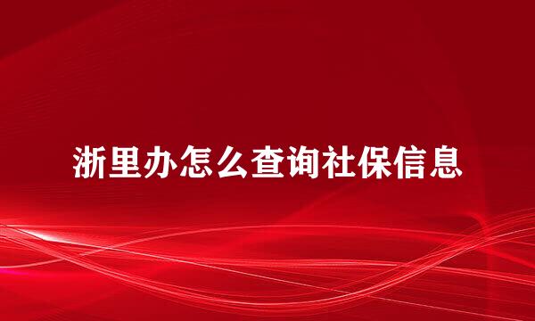 浙里办怎么查询社保信息
