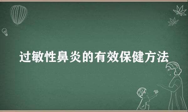 过敏性鼻炎的有效保健方法