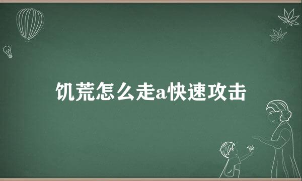 饥荒怎么走a快速攻击