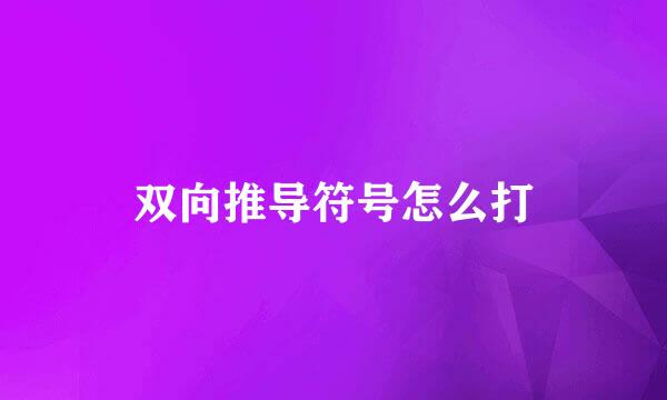 双向推导符号怎么打
