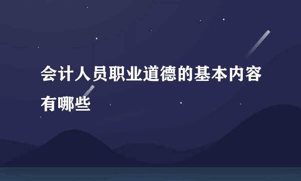 会计人员职业道德的基本内容有哪些