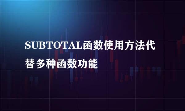 SUBTOTAL函数使用方法代替多种函数功能