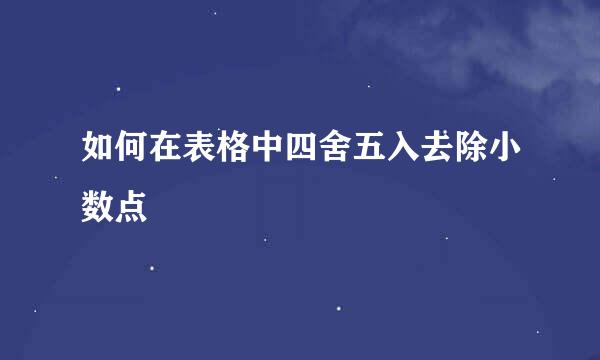 如何在表格中四舍五入去除小数点
