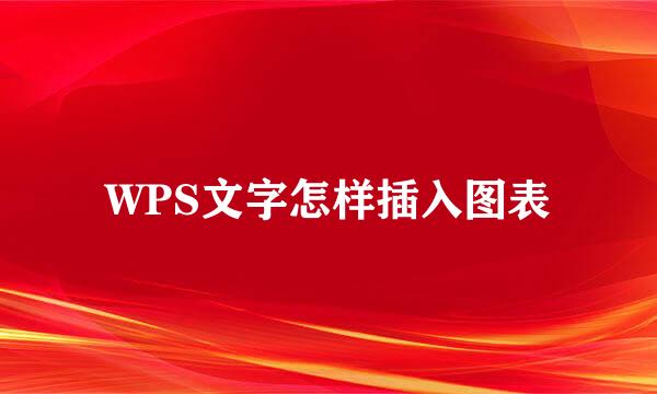 WPS文字怎样插入图表