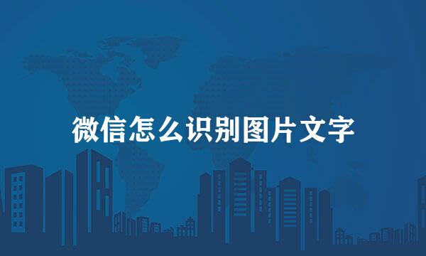 微信怎么识别图片文字