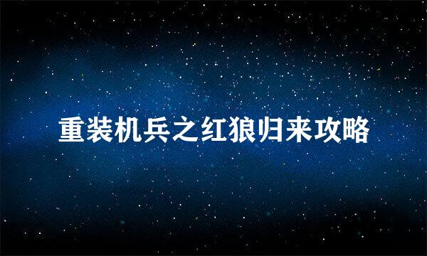 重装机兵之红狼归来攻略