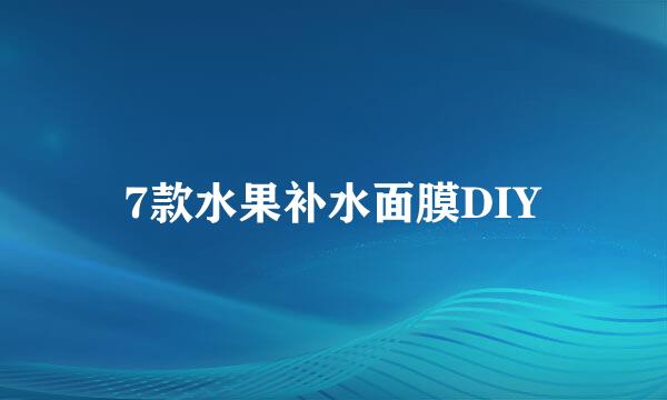 7款水果补水面膜DIY