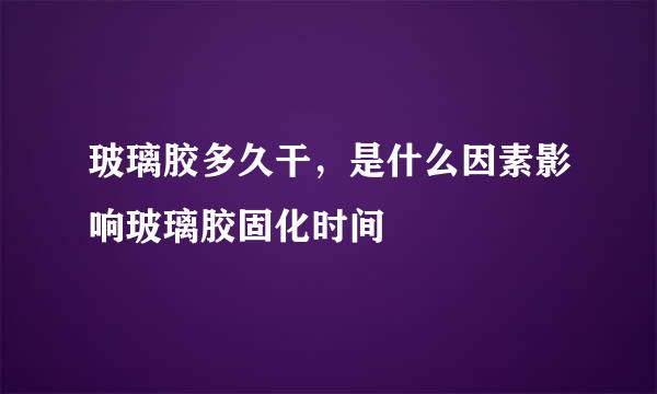 玻璃胶多久干，是什么因素影响玻璃胶固化时间