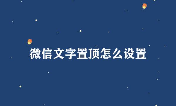 微信文字置顶怎么设置