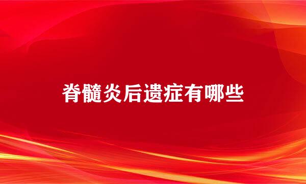 脊髓炎后遗症有哪些