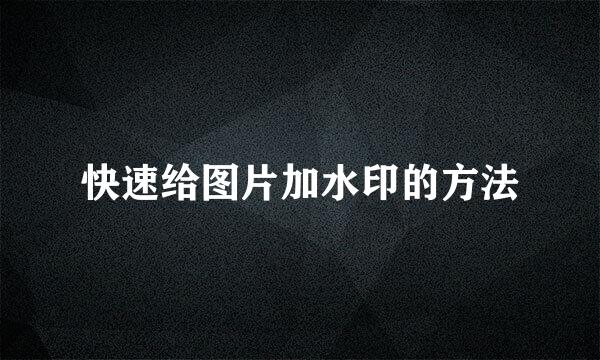 快速给图片加水印的方法