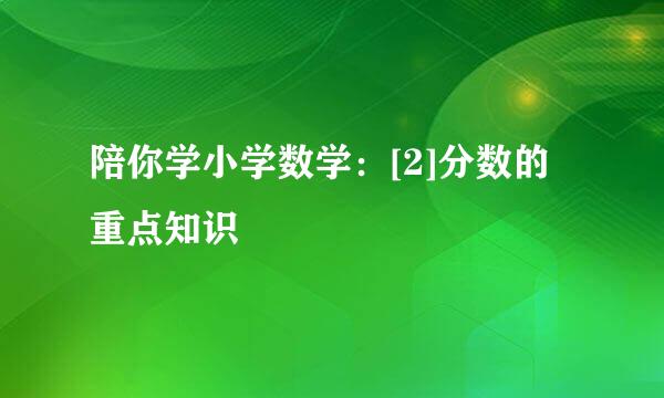 陪你学小学数学：[2]分数的重点知识