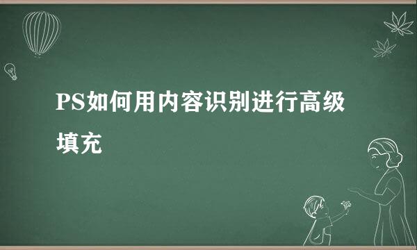 PS如何用内容识别进行高级填充
