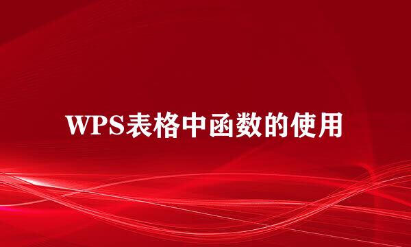 WPS表格中函数的使用