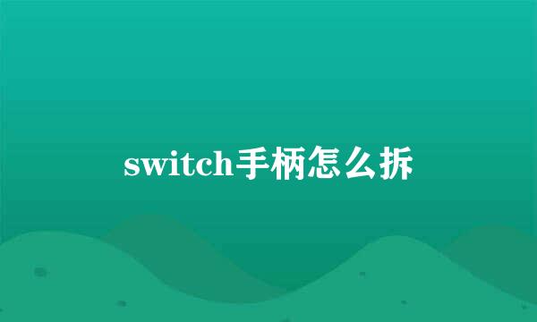 switch手柄怎么拆