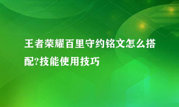 王者荣耀百里守约铭文怎么搭配?技能使用技巧