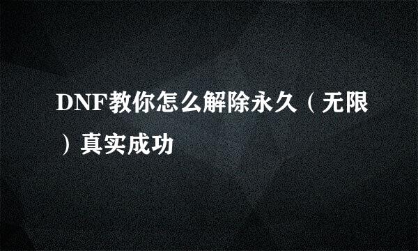 DNF教你怎么解除永久（无限）真实成功