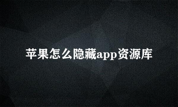 苹果怎么隐藏app资源库