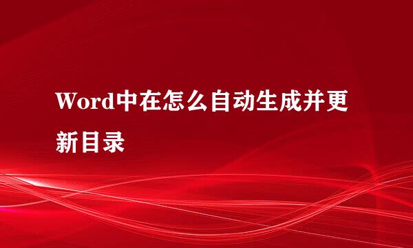 Word中在怎么自动生成并更新目录