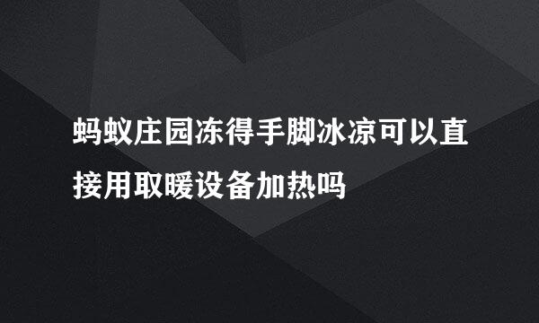 蚂蚁庄园冻得手脚冰凉可以直接用取暖设备加热吗