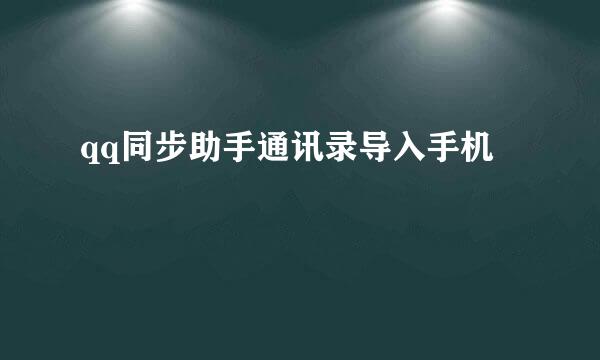 qq同步助手通讯录导入手机
