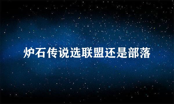 炉石传说选联盟还是部落