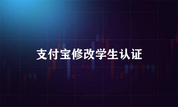 支付宝修改学生认证