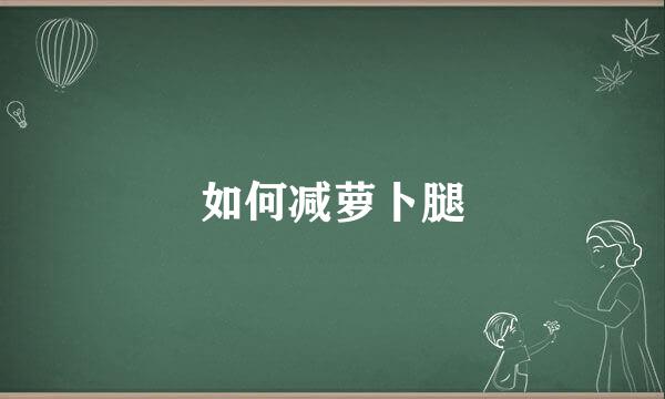 如何减萝卜腿