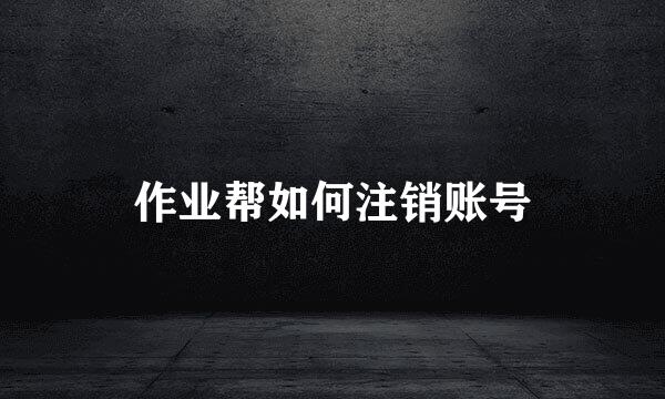 作业帮如何注销账号