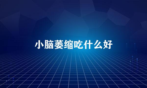 小脑萎缩吃什么好