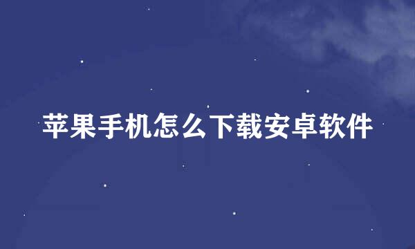 苹果手机怎么下载安卓软件