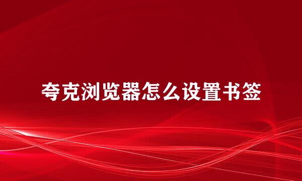 夸克浏览器怎么设置书签