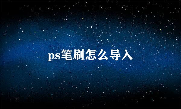 ps笔刷怎么导入