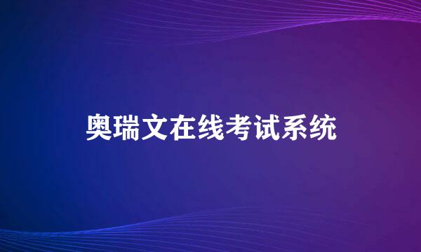 奥瑞文在线考试系统