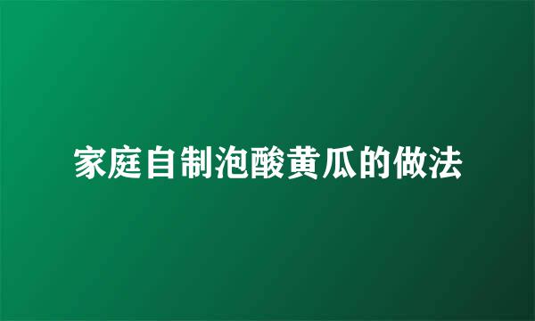 家庭自制泡酸黄瓜的做法