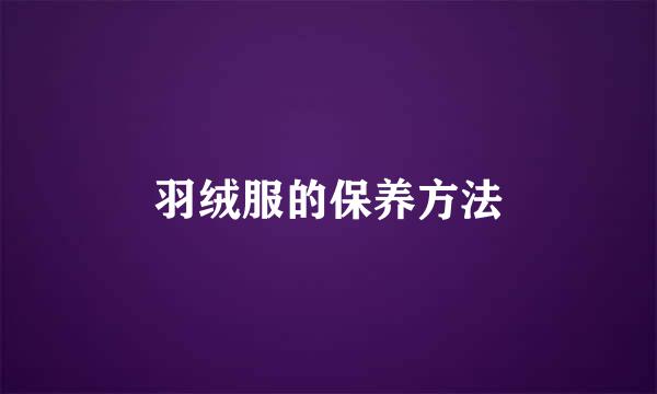 羽绒服的保养方法