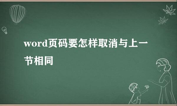 word页码要怎样取消与上一节相同