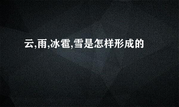 云,雨,冰雹,雪是怎样形成的